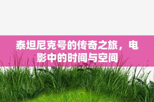 泰坦尼克号的传奇之旅图片