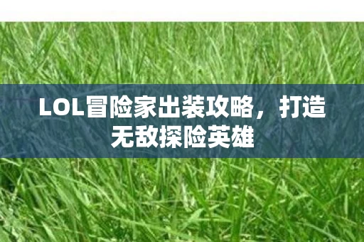 LOL冒险家出装攻略图片
