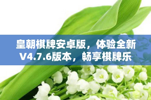 皇朝棋牌安卓版图片