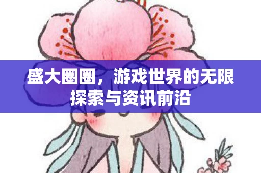 游戏世界的无限探索与资讯前沿图片