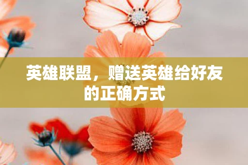 赠送英雄给好友的正确方式图片