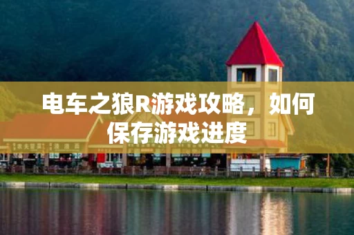 电车之狼R游戏攻略图片