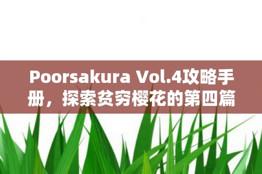 Poorsakura Vol图片