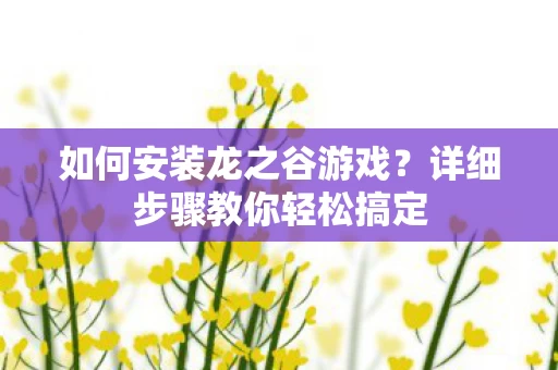 详细步骤教你轻松搞定图片