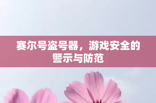 游戏安全的警示与防范图片
