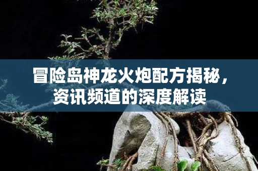 冒险岛神龙火炮配方揭秘图片