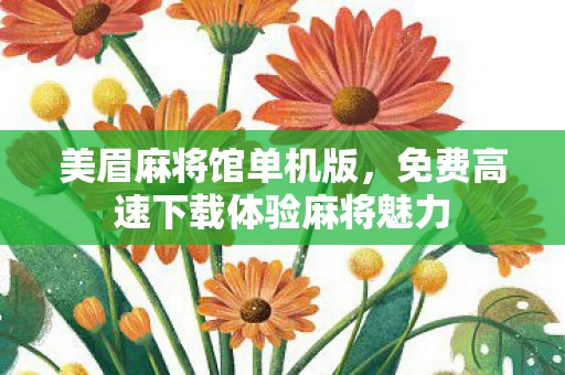 免费高速下载体验麻将魅力图片