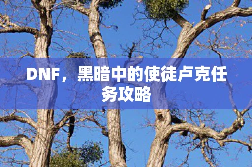 黑暗中的使徒卢克任务攻略图片