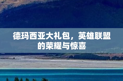 英雄联盟的荣耀与惊喜图片