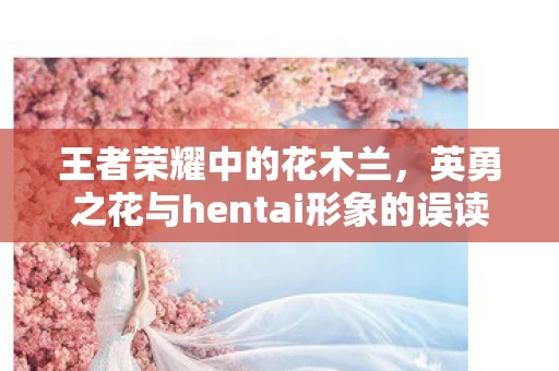 英勇之花与hentai形象的误读图片