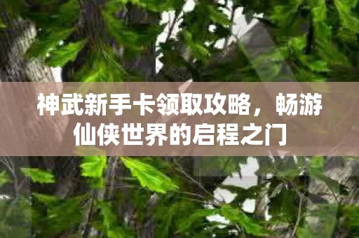 畅游仙侠世界的启程之门图片