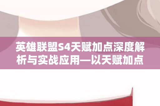 英雄联盟S4天赋加点深度解析与实战应用图片
