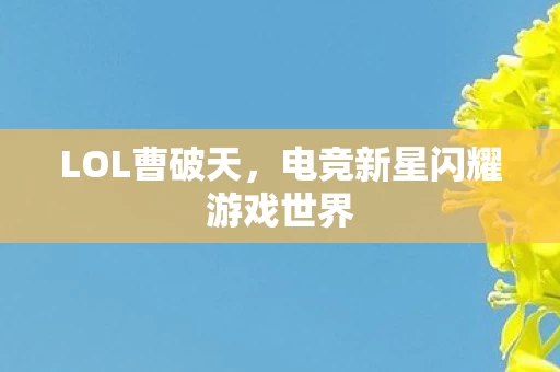 电竞新星闪耀游戏世界图片