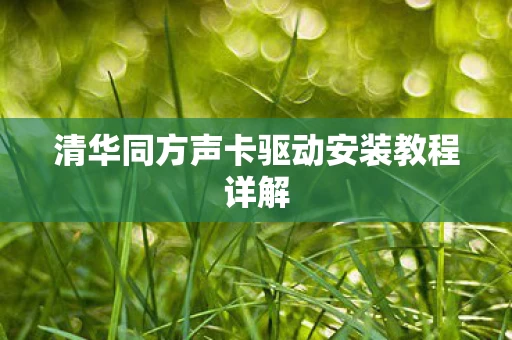 清华同方声卡驱动安装教程详解图片