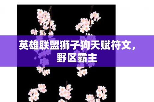 英雄联盟狮子狗天赋符文图片