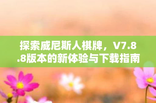 8版本的新体验与下载指南图片