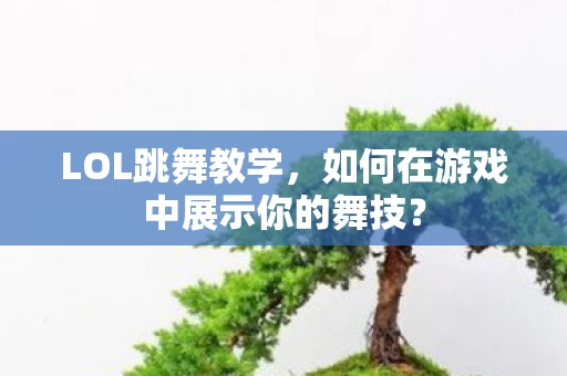 如何在游戏中展示你的舞技图片