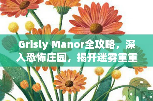 Grisly Manor全攻略图片