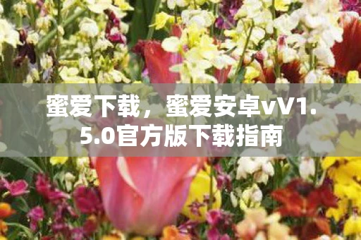 0官方版下载指南图片