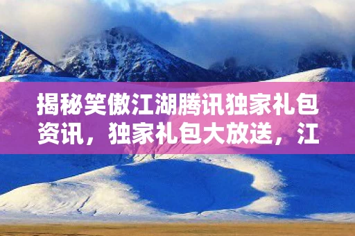 揭秘笑傲江湖腾讯独家礼包资讯图片