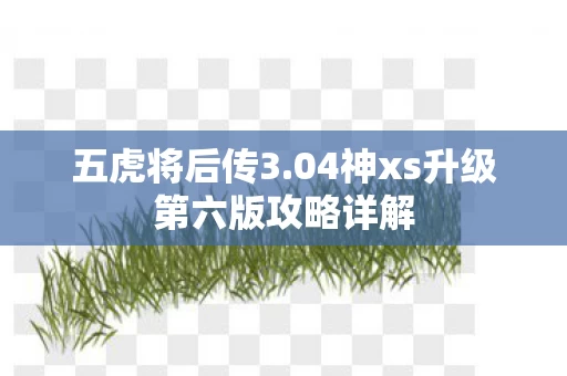 04神xs升级第六版攻略详解图片