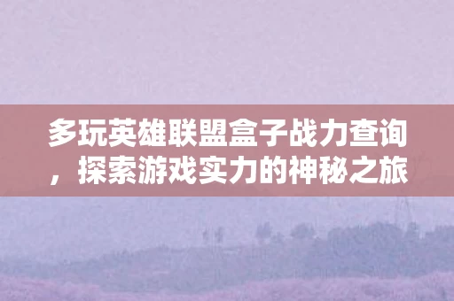 多玩英雄联盟盒子战力查询图片