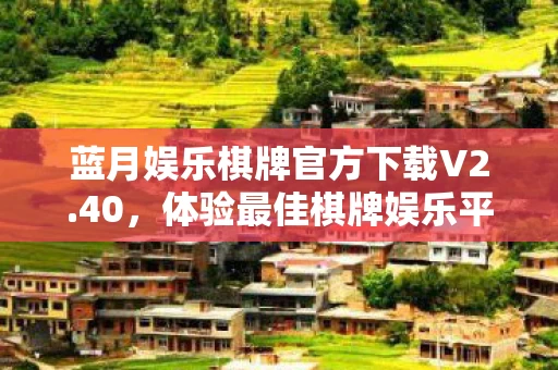 蓝月娱乐棋牌官方下载V2图片