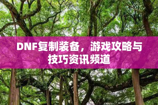 游戏攻略与技巧资讯频道图片