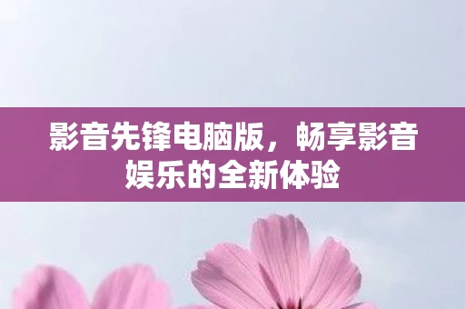 畅享影音娱乐的全新体验图片