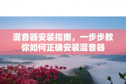 一步步教你如何正确安装混音器图片