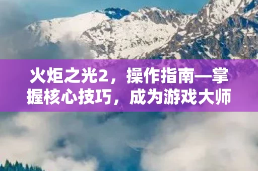 掌握核心技巧图片