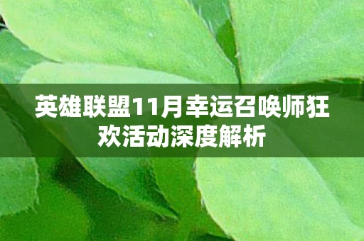 英雄联盟11月幸运召唤师狂欢活动深度解析图片