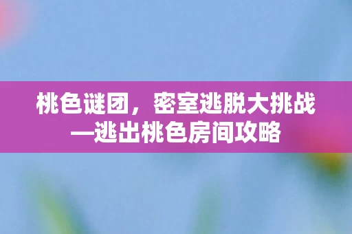 逃出桃色房间攻略图片