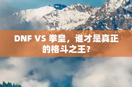 谁才是真正的格斗之王图片
