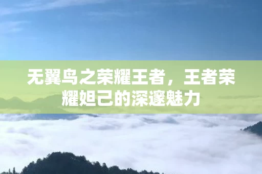 王者荣耀妲己的深邃魅力图片