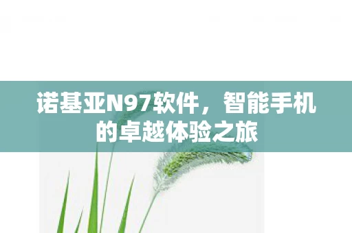 智能手机的卓越体验之旅图片