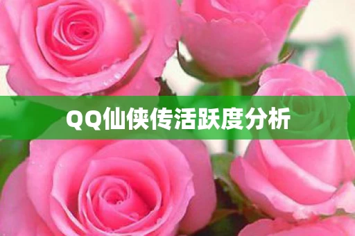 QQ仙侠传活跃度分析图片