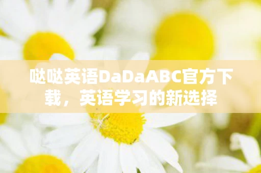 哒哒英语DaDaABC官方下载图片