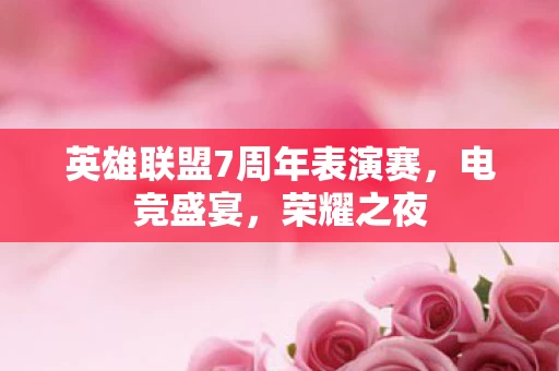 英雄联盟7周年表演赛图片