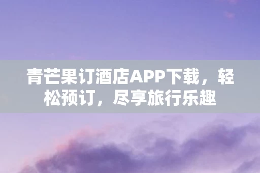 青芒果订酒店APP下载图片