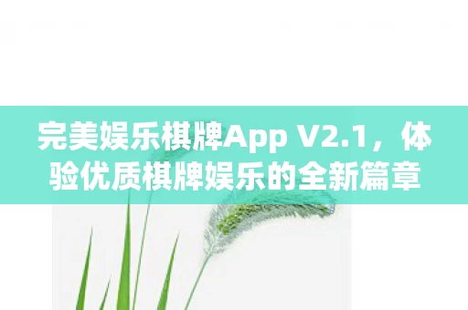 体验优质棋牌娱乐的全新篇章图片