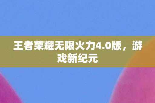 王者荣耀无限火力4图片