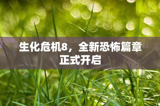 全新恐怖篇章正式开启图片