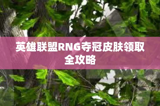 英雄联盟RNG夺冠皮肤领取全攻略图片