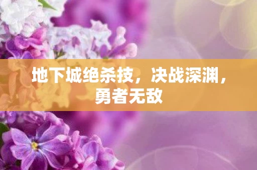 地下城绝杀技图片