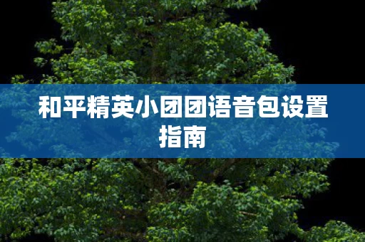和平精英小团团语音包设置指南图片