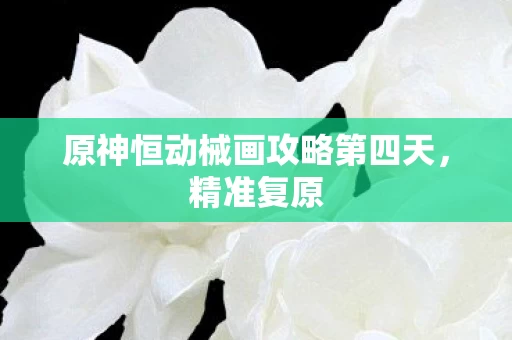 原神恒动械画攻略第四天图片