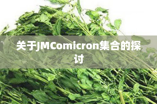 关于JMComicron集合的探讨图片