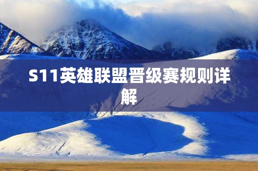 S11英雄联盟晋级赛规则详解图片