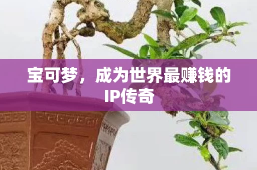 成为世界最赚钱的IP传奇图片
